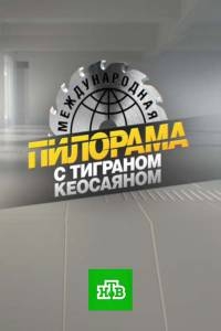 Международная пилорама (1 сезон: 1-15 выпуск) (2016) SATRip