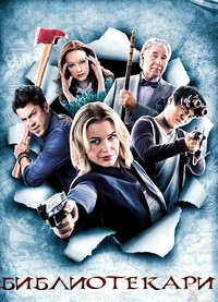 Библиотекари (3 сезон: 1-4 серия из 10) (2016) HDTVRip