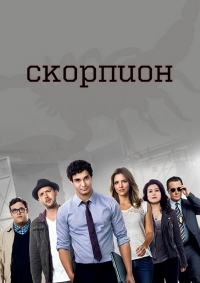 Скорпион (3 сезон: 1-10 серии из 24) (2016) WEB-DLRip
