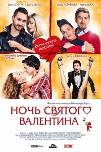 Ночь святого Валентина (2016) HDTVRip