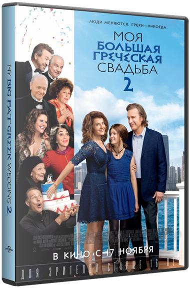 Моя большая греческая свадьба 2 / My Big Fat Greek Wedding 2 (2016) BDRip 720p