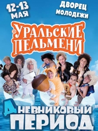 Уральские пельмени. Дневниковый Период (2016) SATRip