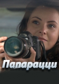 Папарацци (1-4 серия из 4) (2016) WEB-DLRip