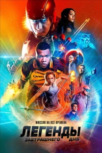 Легенды завтрашнего дня (2 сезон 1-8 серии из 17) (2016) WEB-DLRip
