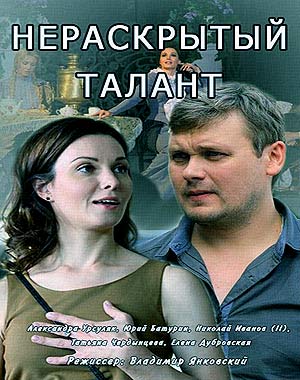 Нераскрытый талант [1-4 серии из 4] (2016) WEB-DLRip