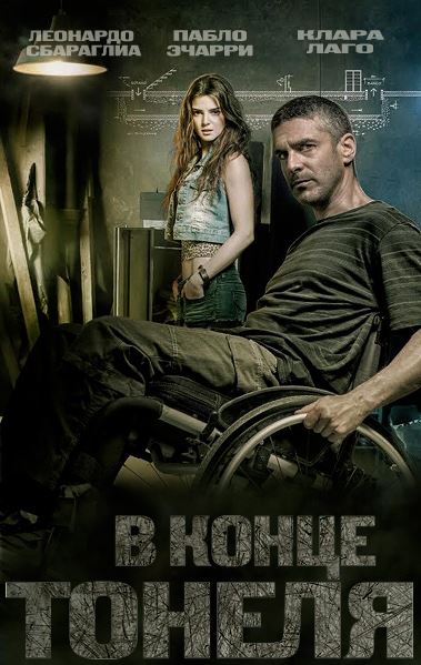 В конце туннеля / Al final del túnel (2016) HDRip