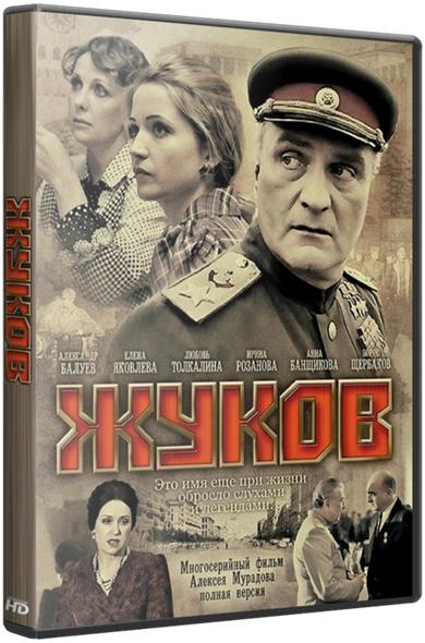Жуков [ Все серии из 12 ] (2011) HDTV 1080i