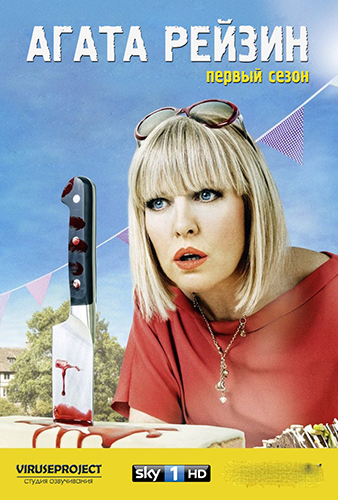 Агата Рейзин / Agatha Raisin [1 сезон] (2016) HDTVRip 720p