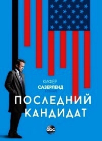 Последний кандидат (1 сезон: 1-9 серии из 13) (2016) HDTVRip