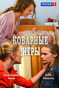 Коварные игры (1 сезон: 1-2 серия из 4) (2016) SATRip