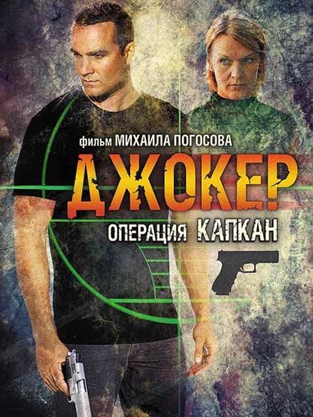 Джокер: Операция "Капкан" ( 2 сезон: все серии ) (2016) SATRip