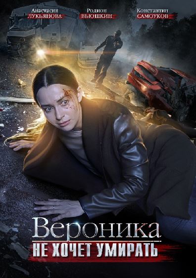 Вероника не хочет умирать [1-4 серии из 4] (2016) SATRip-AVC