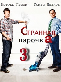 Странная парочка (3 сезон: 1-8 серии из 13) (2016) HDTVRip