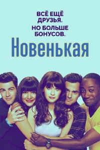 Новенькая (6 сезон 1-7 серии из 22) (2016) WEB-DL 720p