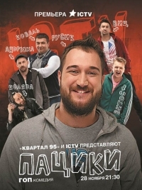 Пацики ( Все серии из 10) (2016) WEB-DLRip