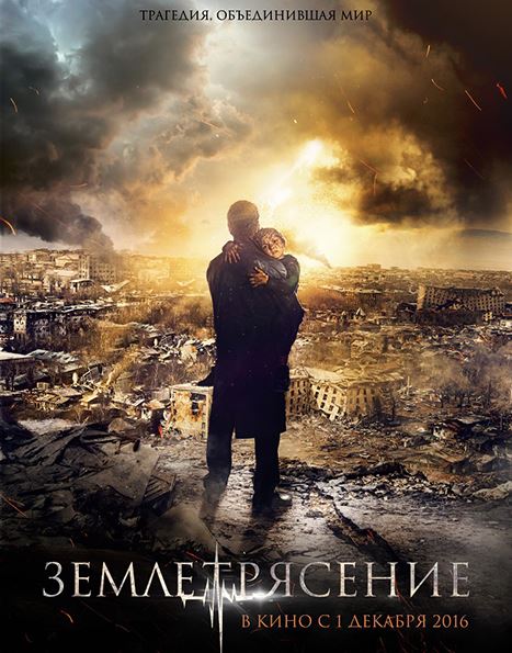 Землетрясение (2016) WEB-DL 720p | iTunes