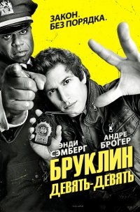 Бруклин 9-9 (4 сезон: 1-10 серии из 23) (2016) HDTVRip