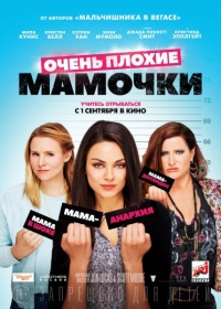 Очень плохие мамочки (2016) BDRip | Лицензия