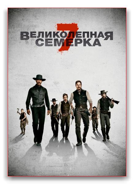 Великолепная семерка / The Magnificent Seven (2016) BDRip-AVC | Лицензия