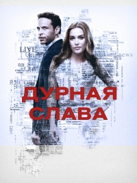 Дурная слава ( 1 сезон - все  серии ) (2016) WEB-DLRip