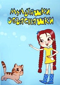 Мультяшки-объясняшки (1-8 серии) (2016) WEBRip