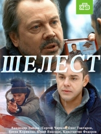 Шелест ( 1 сезон: все серии ) (2016) SATRip