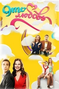 Это любовь (2 сезон: 1-6 серии из 20) (2016) SATRip