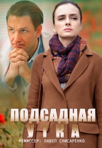 Подсадная утка (1 серия из 4) (2016) SATRip