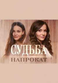 Судьба напрокат (2016) SATRip