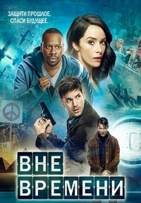 Вне времени (1 сезон: 1-10 серии из 16) (2016) WEB-DLRip