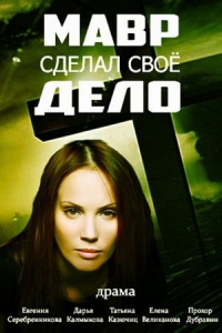 Мавр сделал своё дело (1-2 серии из 4) (2016) SATRip