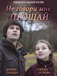 Не говори мне прощай (2016) SATRip