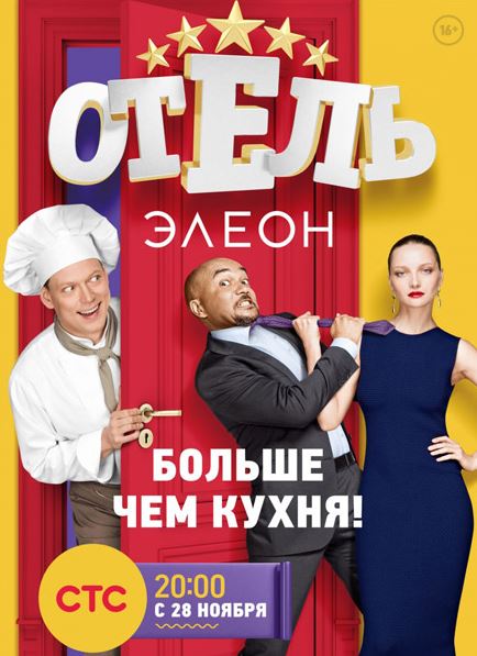 Отель Элеон ( 1 сезон - 12 серия ) (2016) SATRip