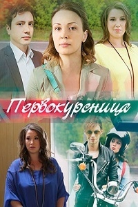 Первокурсница ( все серии из 4) (2016) SATRip