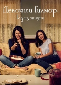 Девочки Гилмор: Год из жизни (1 сезон 1-3 серия) (2016) WEB-DLRip