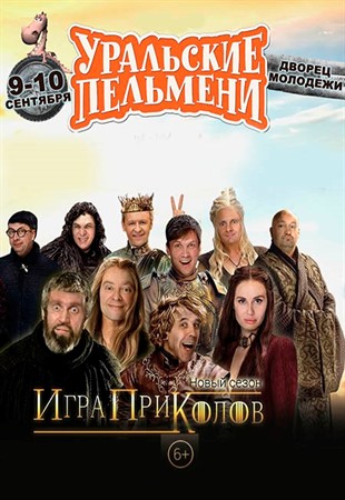 Уральские пельмени. Игра Приколов. Новый сезон (2016) SATRip