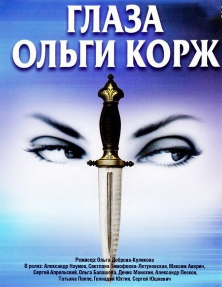 Глаза Ольги Корж (Дьявольские глаза свидетеля) [1-4 серии из 12] (2002) SATRip