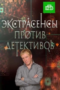 Экстрасенсы против детективов (1 сезон 1-16 выпуск из 16) (2016) SATRip