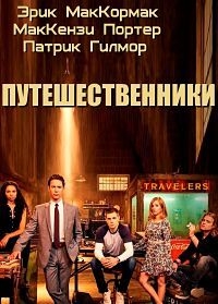 Путешественники (1 сезон: 1-9 серии из 12) (2016) HDTVRip 720p