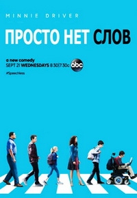Просто нет слов / Без слов (1 сезон: 1-10 серии из 22) (2016) WEBRip 720p