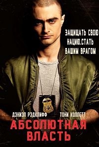 Абсолютная власть (2016) BDRip | iTunes