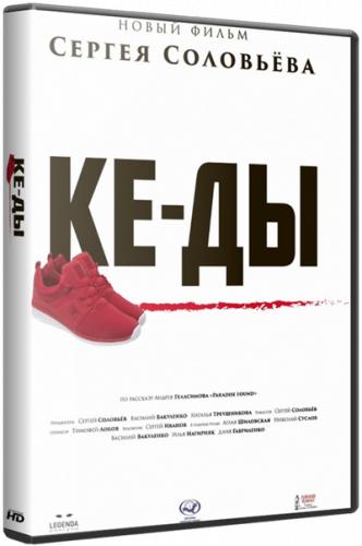 КЕ-ДЫ (2016) WEBRip