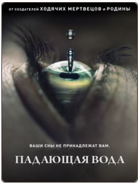 Падающая вода (1 сезон: 1-8 серии из 10) (2016) WEB-DL 720p