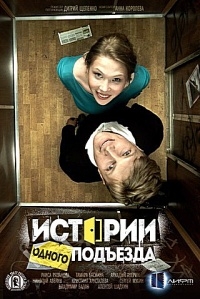 Истории одного подъезда (2015) HDTVRip