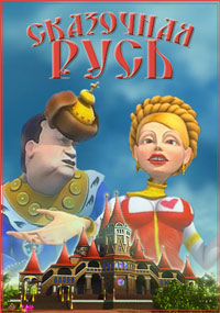 Сказочная Русь (8 сезон: 1-12 (182-192) серии) (2016) WEB-DLRip