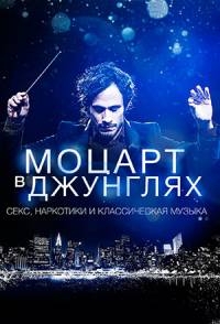 Моцарт в джунглях (3 сезон 1-2 серии из 10) (2016) WEB-DLRip