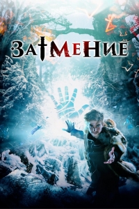 Затмение (2015) HDRip | Лицензия