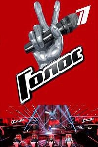 Голос (5 сезон 1-16 выпуск) (2016) SATRip