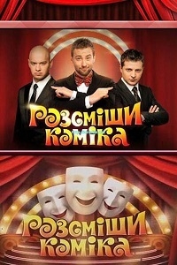 Рассмеши комика (12 сезон: 1-13 выпуск) (2016) WEB-DLRip