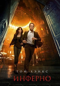 Инферно (2016) WEB-DLRip-AVC | Чистый звук